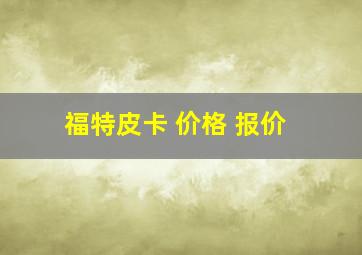 福特皮卡 价格 报价